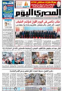 صفحه اول روزنامه المصری الیوم/ سخنرانی سرزنش آمیز رئیس جمهور در روز اول از کنفرانس جوانان 