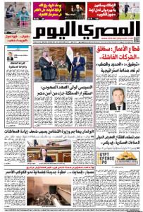 صفحه اول روزنامه المصری الیوم/ سیسی به ولیعهد عربستان: ثبات پادشاهی بخشی از امنیت مصر است