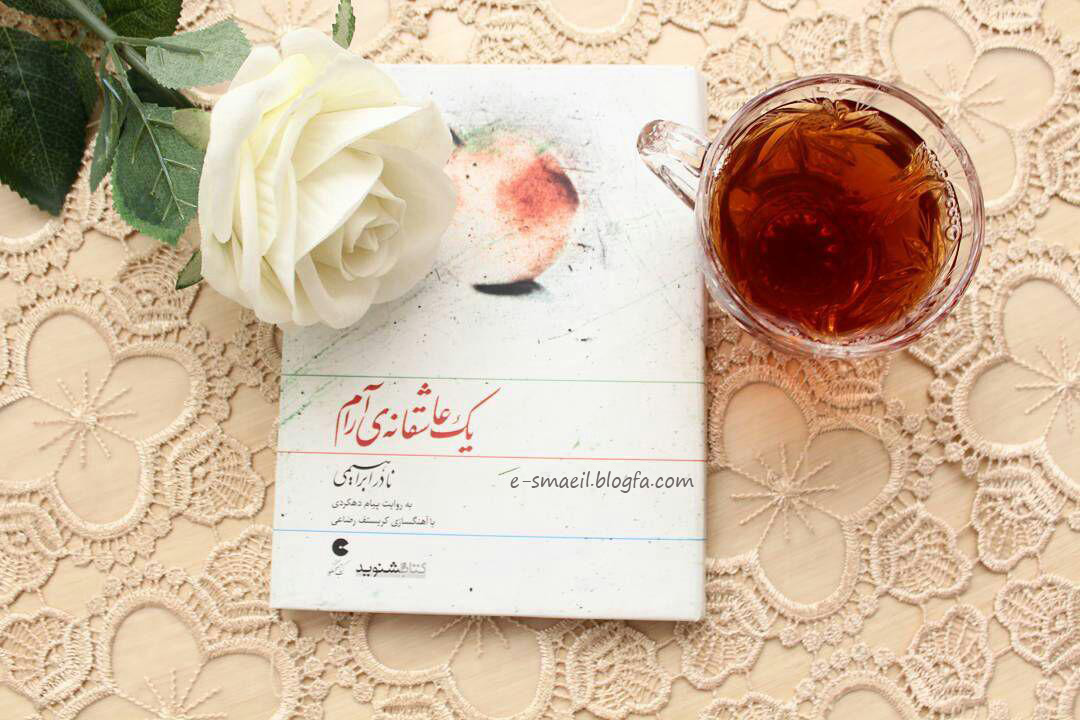داستان شب/ يک عاشقانه آرام- قسمت پنجم