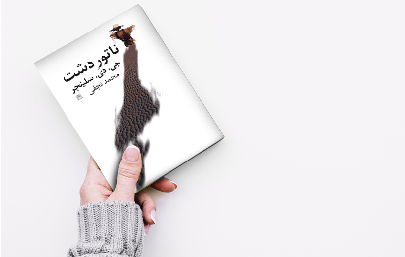 داستان صوتي/ ناتور دشت (فصل اول- قسمت سوم)