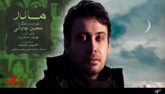 آهنگ شنيدني «مادر» با صداي محسن چاوشي