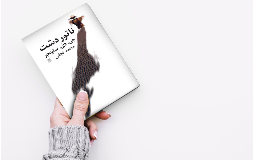 داستان صوتي/ ناتور دشت (قسمت هفدهم)