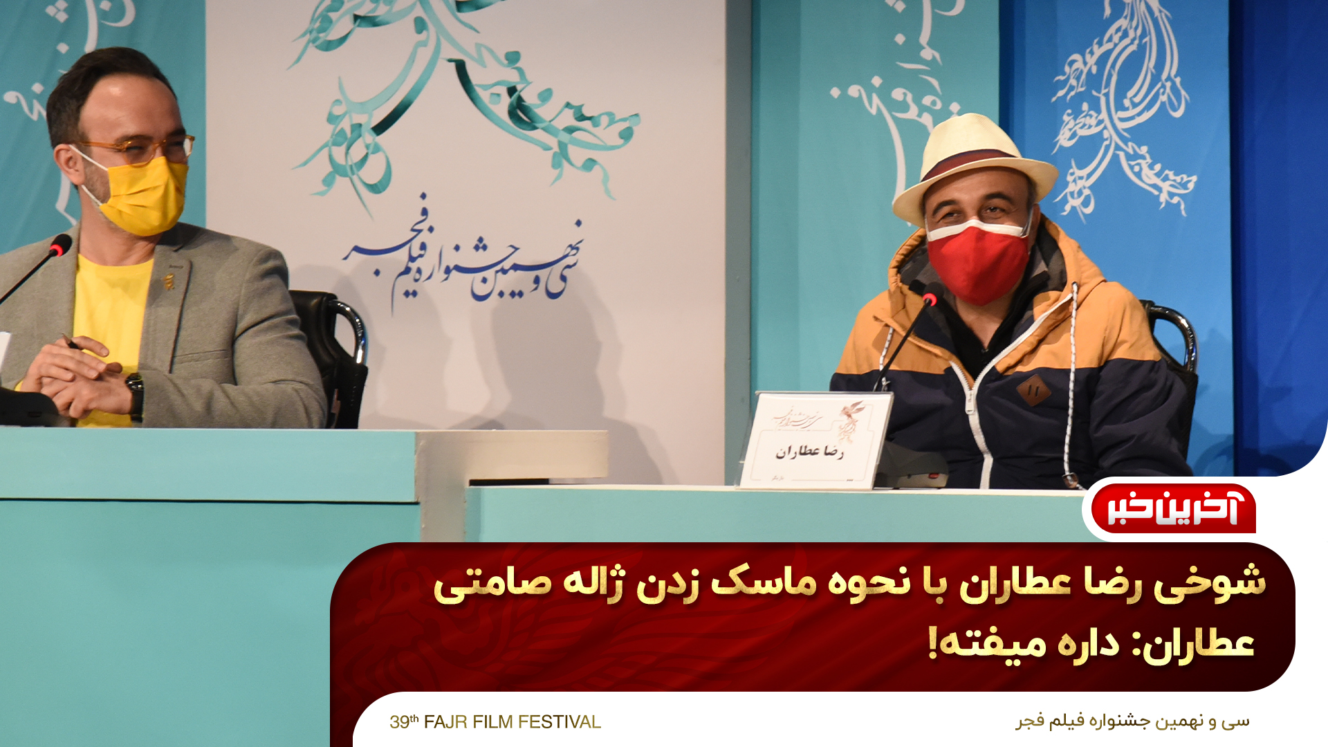 شوخي رضا عطاران در نشست خبري «شيشليک»: خانم صامتي ماسک‌ات افتاد يهو دهنت ديده ميشه!