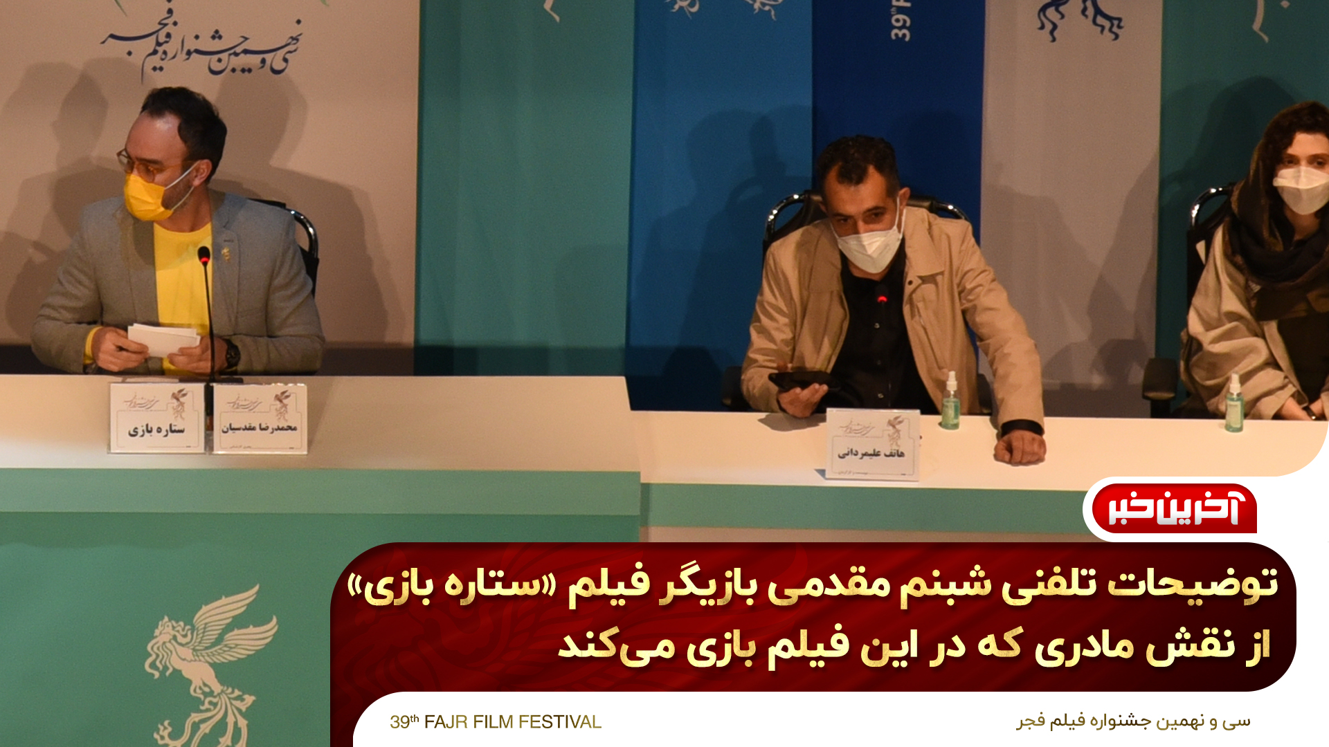 توضيحات تلفني شبنم مقدمي در نشست خبري «ستاره بازي»