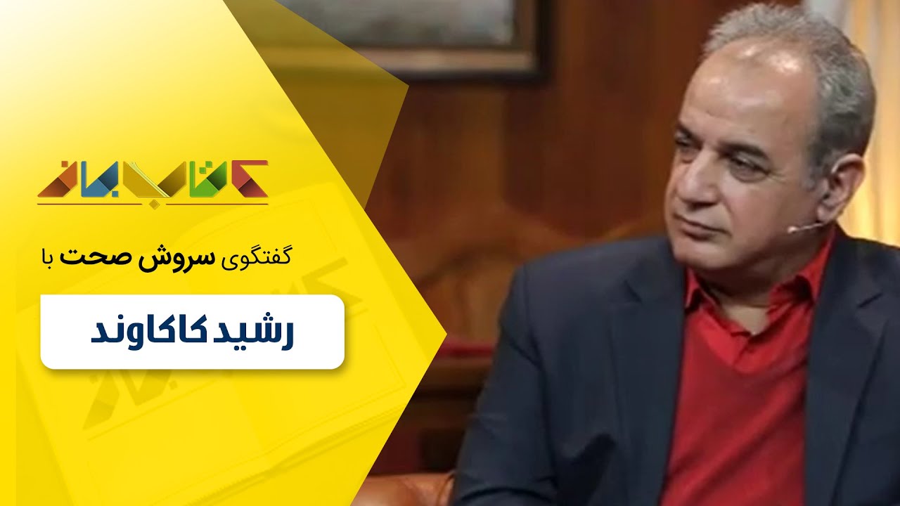 مقدمه اي بر زندگي &laquo;سهراب سپهري&raquo; از زبان &laquo;رشيد کاکاوند&raquo;
