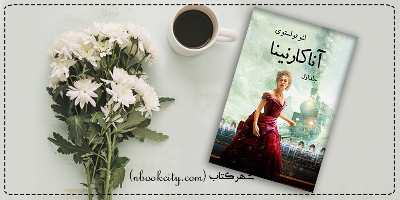 داستان صوتي/ آنا کارنينا (قست نهم)