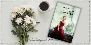 داستان صوتي/ آنا کارنينا (قست دوازدهم)