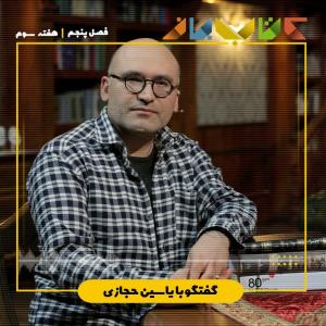 تاريخ بيهقي از زبان ياسين حجازي (قسمت سوم)
