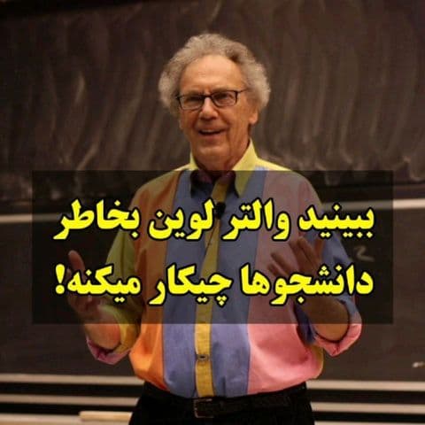 «صوت و ابزارهاي موسيقي»؛ از مجموعه آزمايش‌هاي جالب استاد والتر لوين