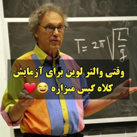 «آموزش الکترومغناطيس با کلاه گيس»؛ از مجموعه آزمايش‌هاي جالب استاد والتر لوين