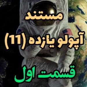 مستند آپولو 11 (قسمت سوم)