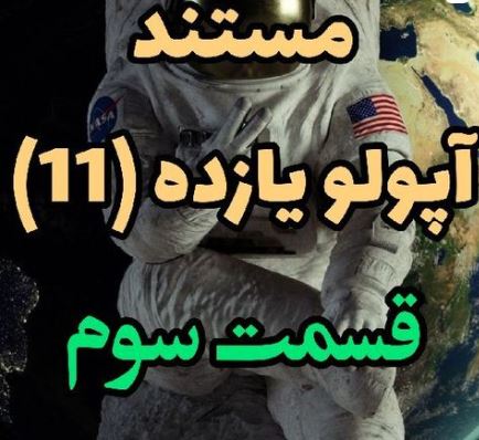 مستند آپولو 11 (قسمت چهارم)