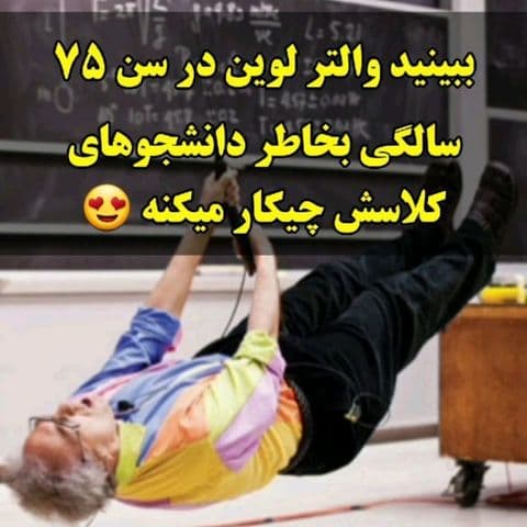 «آموزش آونگ»؛ از مجموعه آزمايش‌هاي جالب استاد والتر لوين