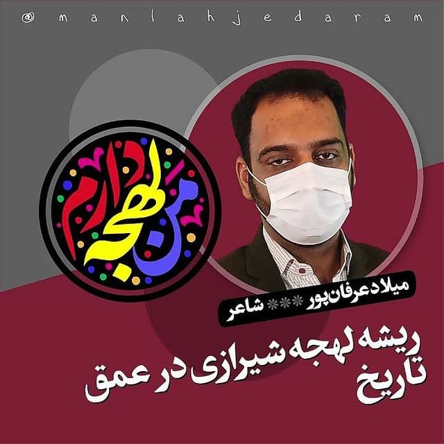 ريشه لهجه‌ي شيرازي در عمق تاريخ