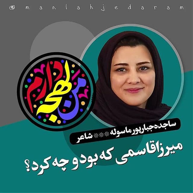 «ميرزا قاسمي» که بود و چه کرد؟