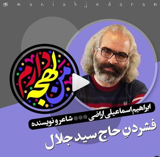 فشردن حاج سيد جلال