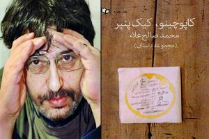داستان صوتي/ داستانهاي کوتاه از صالح علاء به روايت بهروز رضوي- قسمت چهارم