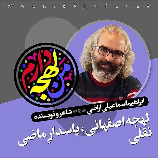 لهجه اصفهانی، پاسدار ماضی نقلی