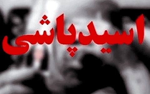 اعتراض به درخواست آزادی عروس اسیدپاش