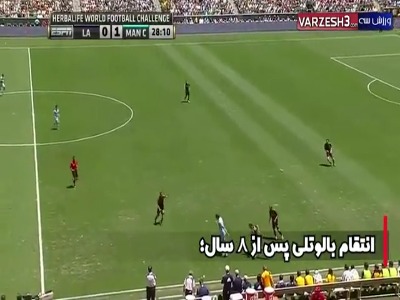 انتقام بالوتلی پس از 8 سال