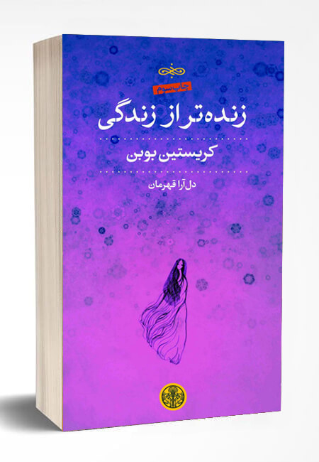 داستان صوتی/ «زنده‌تر از زندگی» نوشته «کریستین بوبن» (قسمت دوم)