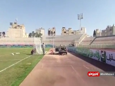 ورزشگاه ناآماده حافظیه ساعاتی قبل از بازی گل‌گهر و فجر سپاسی!