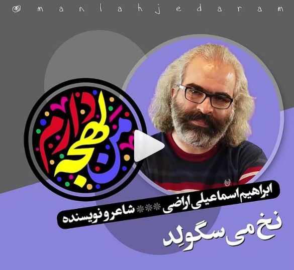 «نخ می‌سگولِد» در لهجه اصفهانی