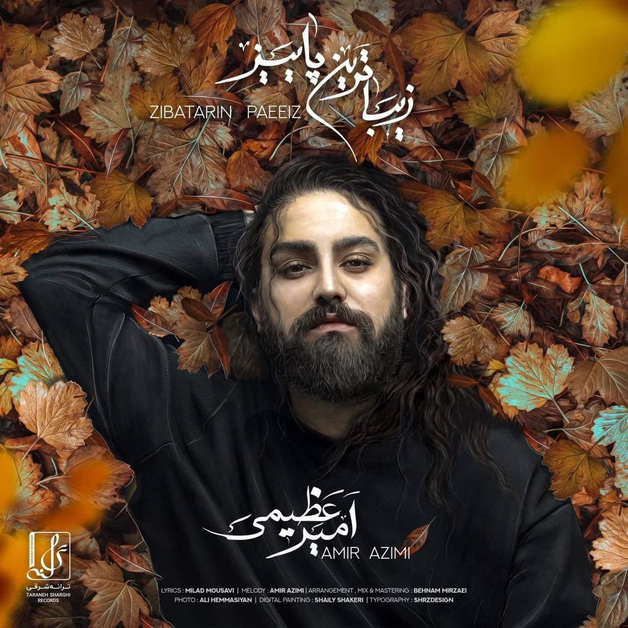 آهنگ جدید/ امیر عظیمی از «زیباترین پاییز» خواند