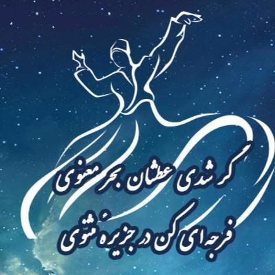 صوت/ مثنوی خوانی- قسمت صد و نود و نهم- تمثیل گریختن مومن و بی صبری او در بلا