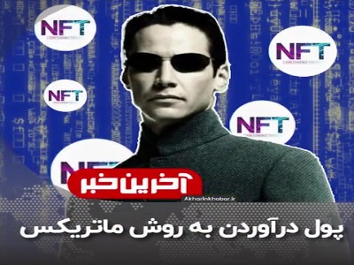 پول درآوردن به روش ماتریکس!