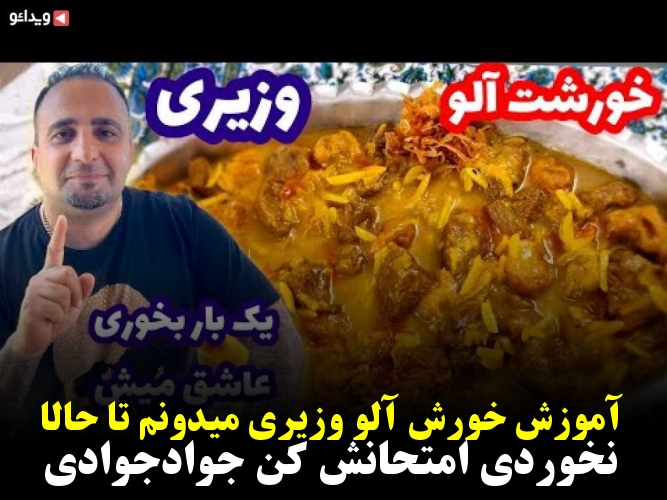 فوت و فن تهیه «خورش آلو وزیری» به روش جواد جوادی