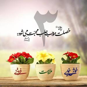 طرح/ سه خصلت برای جلب محبت