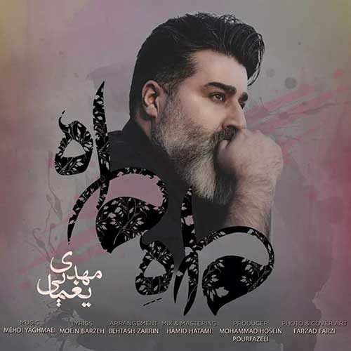 آهنگ جدید/ «ماه ماه» با صدای مهدی یغمایی منتشر شد