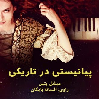 داستان صوتی/ کتاب 