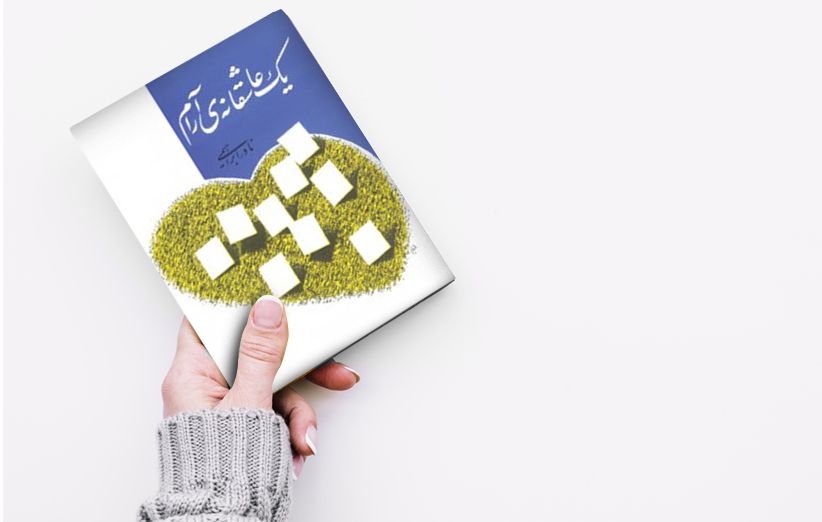 داستان صوتی/ «یک عاشقانه آرام» با صدای پیام دهکردی (قسمت سوم)