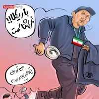 کاریکاتور/ عهه، باریکلا ولی من نمی‌شناسمت!