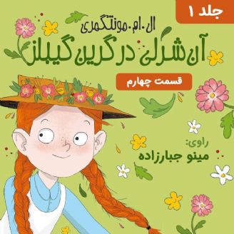 داستان صوتی/ «آن‌ شرلی» قسمت چهارم
