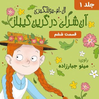 داستان صوتی/ «آن‌ شرلی» قسمت ششم