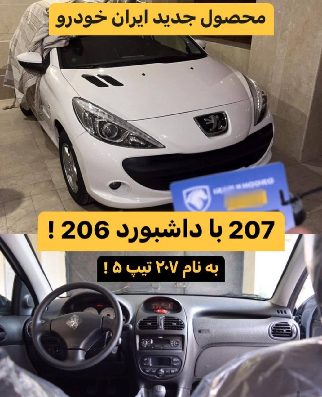 شاهکار جدید ایران خودرو، ۲۰۷ با داشبورد ۲۰۶ در راه است!