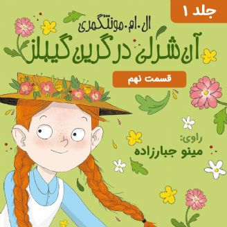 داستان صوتی/ «آن شرلی» قسمت نهم