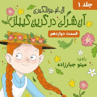 داستان صوتی/ «آن‌ شرلی» قسمت دوازدهم