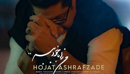 آهنگ جدید/ حجت اشرف زاده «من را با خود ببر» را منتشر کرد