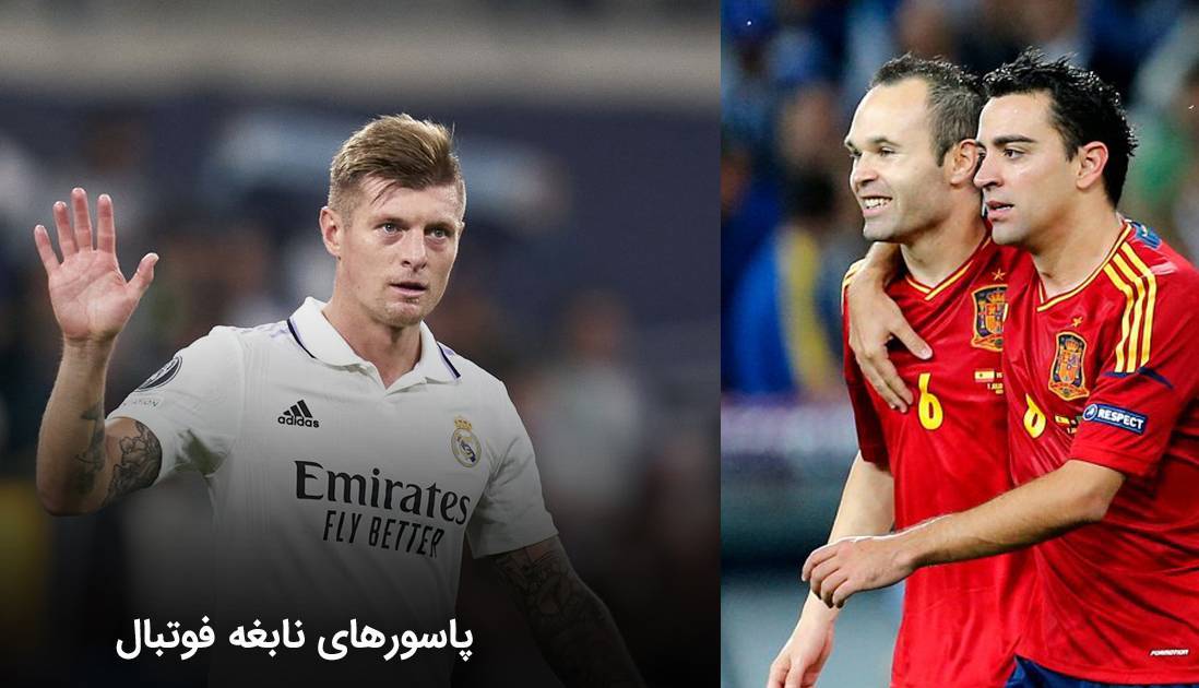 تماشای هنرنمایی پاسورهای نابغه فوتبال