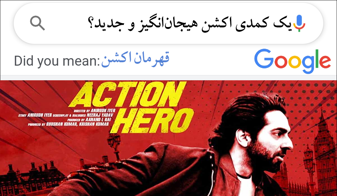 «قهرمان اکشن»؛ یک کمدی اکشن هیجان‌انگیز و جدید
