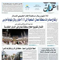صفحه اول روزنامه عمان/ افزایش صادرات کالایی سلطان نشین عمان به 5.5 میلیارد ریال در پایان مارس