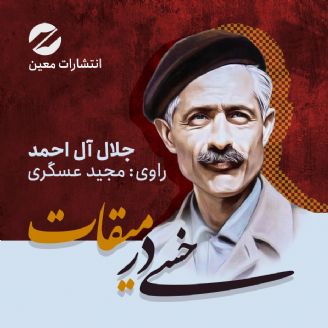 داستان صوتی/ سفرنامه خسی در میقات نوشته جلال آل احمد_ قسمت یازدهم
