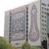 عکس/ دیوار‌نگاره میدان ونک با طرحی از کتیبه خطی و علامت عزای حسینی 