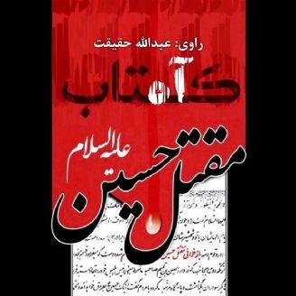 داستان صوتی/ بازخوانی مقتل حضرت حسین‌ بن‌ علی (ع) _قسمت پنجم