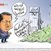 کاریکاتور/ لو دادن اطلاعات محرمانه کشور به صندوق بین‌المللی پول!