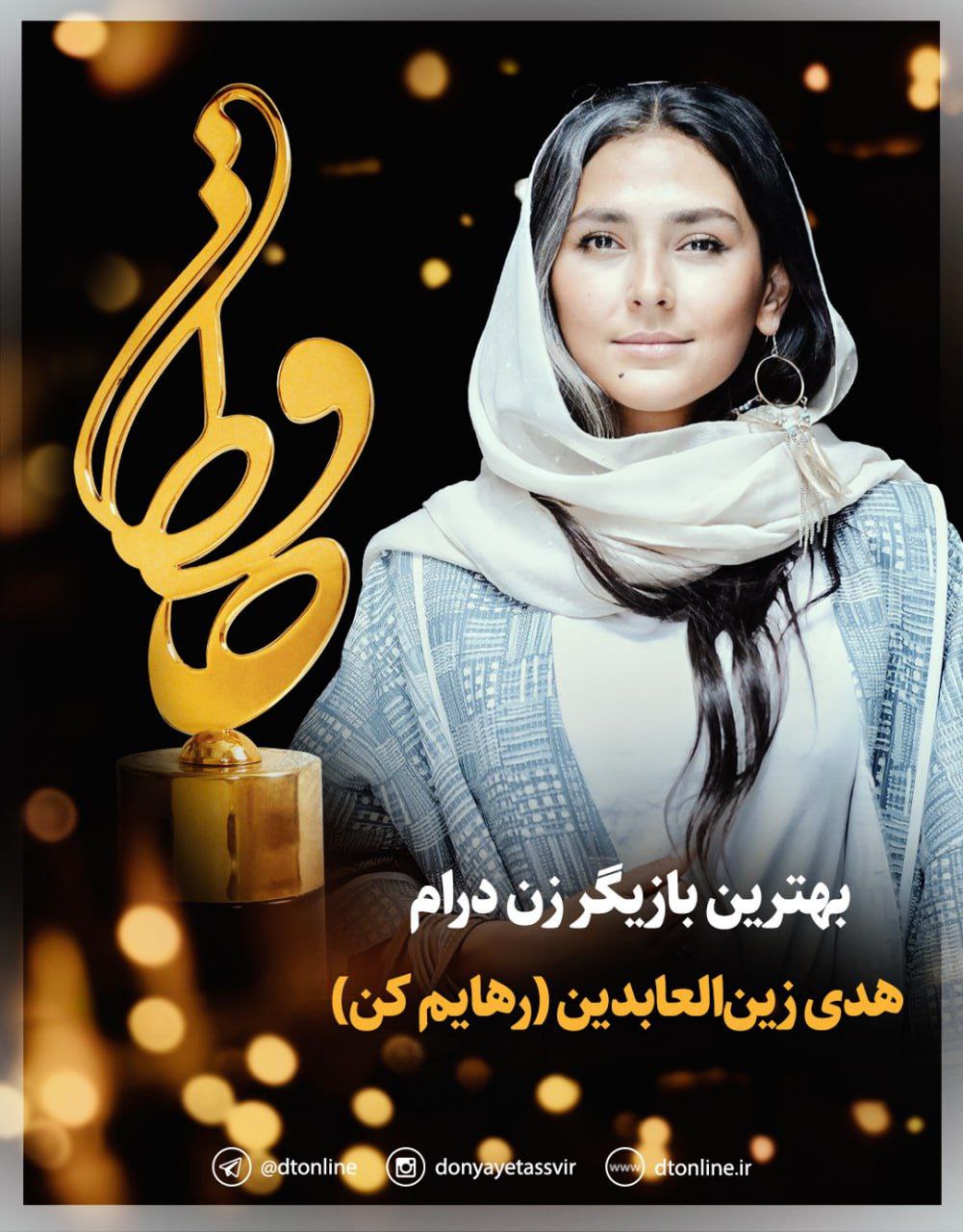 تندیس حافظ بهترین بازیگر زن درام به هدی زین‌العابدین اهدا شد